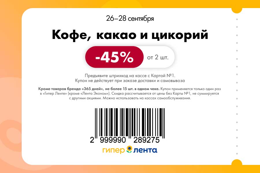 Купон на скидку 45% от 2 шт. на кофе, какао и цикорий. Акция для держателей Карты №1 с 26 по 28 сентября. Спешите купить!